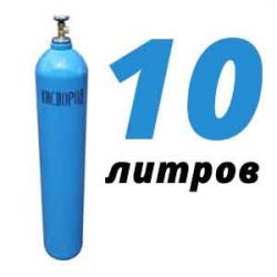 Купить Кислород 10 литров в Железнодорожном с доставкой